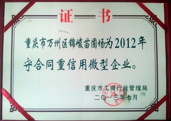 重庆万州锦峻苗圃再次荣获“重庆市守合同重信用微型企业”荣誉称号